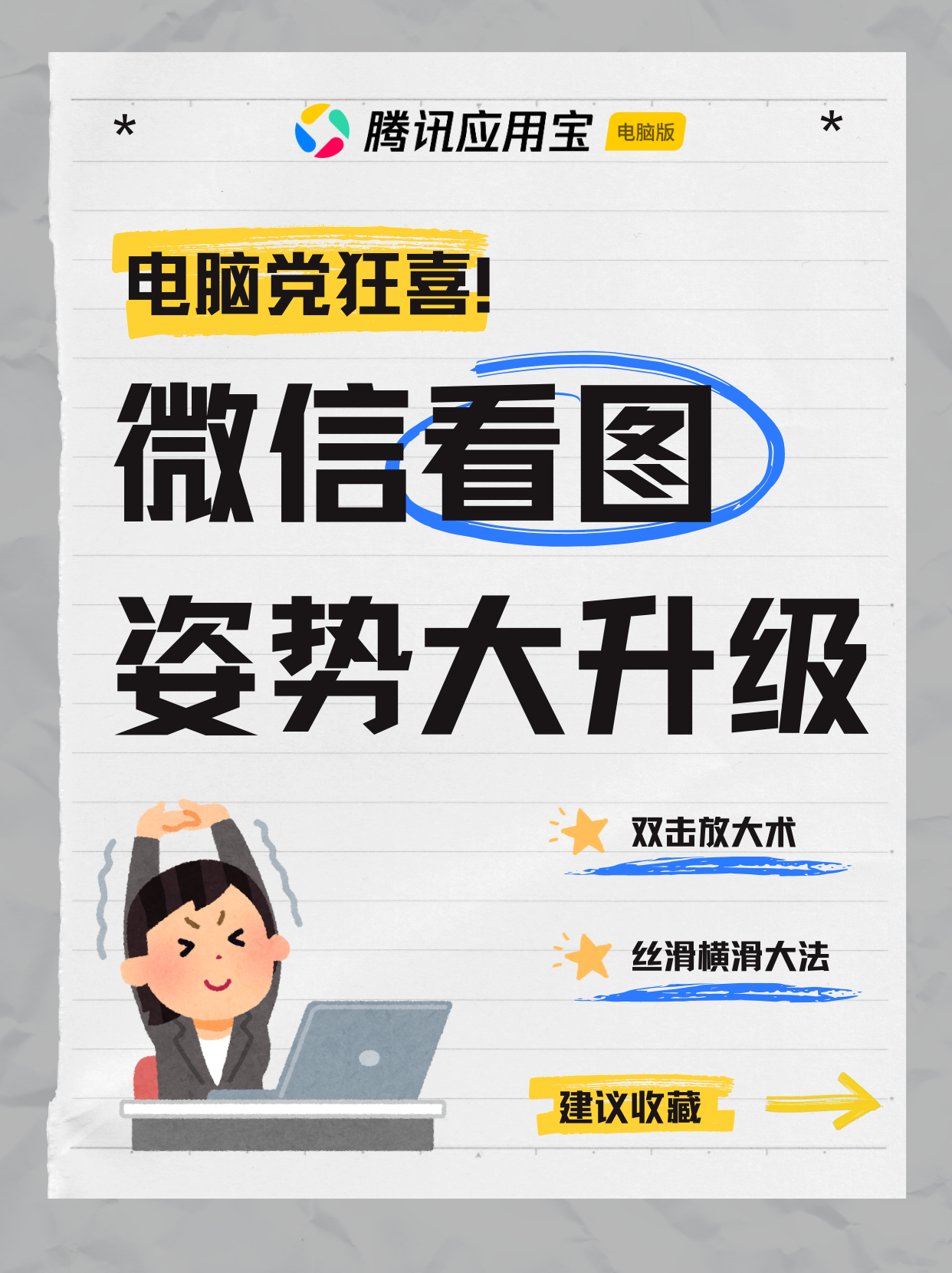 电脑党狂喜！腾讯应用宝电脑版微信看图新姿势！